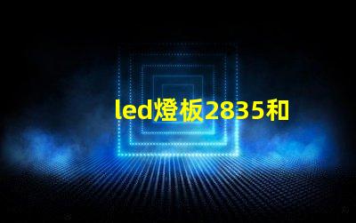 led燈板2835和5730哪個(gè)好 led燈帶2835和5730誰(shuí)好